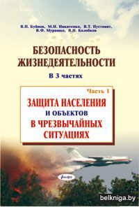 Безопасность жизнедеятельности.В 3 ч.Ч1