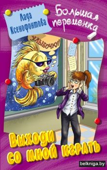 БОЛЬШАЯ ПЕРЕМЕНКА.ВЫХОДИ СО МНОЙ ИГРАТЬ