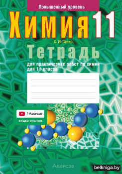 Тетрадь для практических работ по химии для 11 класса. Повышенный уровень. ГРИФ