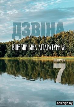 Дзвiна.Вiцебшчына лiтаратурная.Выпуск 7.