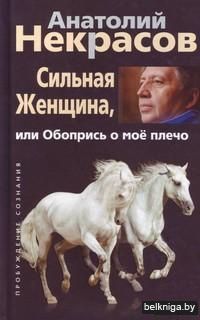 Сильная женщина, или Обопрись о мое плечо