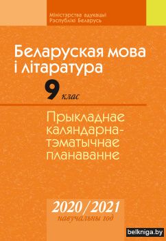 Беларуская мова і літаратура. 9 клас. Прыкладнае каляндарна-тэматычнае планаванне. 2020/2021 навучальны год