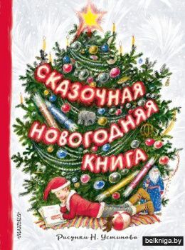 Сказочная новогодняя книга