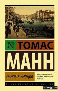 Смерть в Венеции