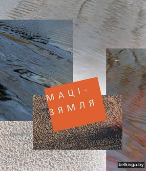 Мацi-зямля./А. Сардараў, Н.Гальпяровiч,