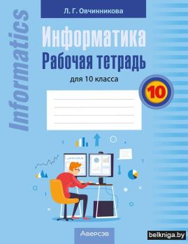 Информатика. Рабочая тетрадь для 10 класса