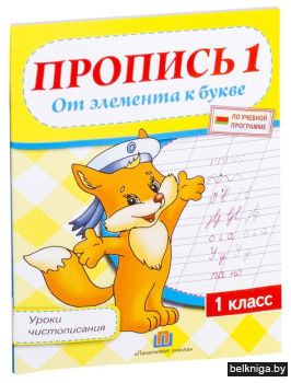 Пропись 1. От элемента к букве. Г.М. Фед