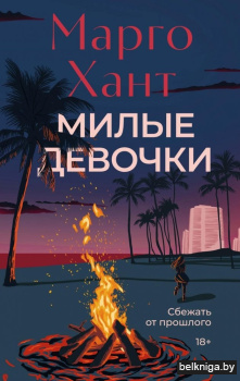 Милые девочки