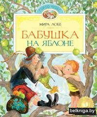 Бабушка на яблоне
