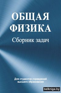 Общая физика. Сборник задач