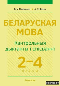 Беларуская мова. 2–4 класы. Кантрольныя дыктанты і спісванні