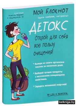 Мой блокнот. Детокс