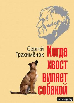 Когда хвост виляет собакой