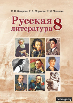 Русская литература,8 кл.Учебное пособие