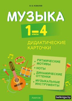 Музыка. 1—4 классы. Дидактические карточки. ГРИФ