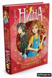 Нина и сила Абсинтиума. Книга 6