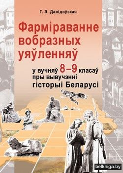 Фармiраванне  вобразных  уяўленняў  у  вучняу 8-9 класау