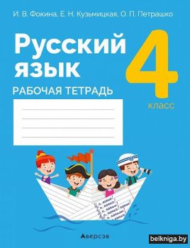 Русский язык.  4 кл. Рабочая тетрадь (дл