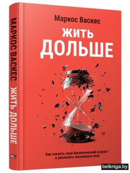 Жить дольше: Как снизить свой биологический возраст и увеличить жизненную силу