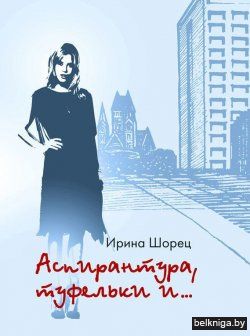 Аспирантура,туфельки и...