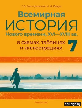 История всемирная.  7 кл. Пособие в схем