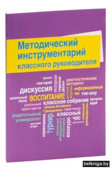 Методич.инструмен.классн.рукодит./з.952