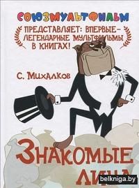 Знакомые лица