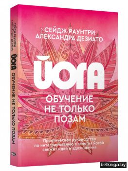Йога: обучение не только позам. Практическое руководство по интегрированию в занятия йогой свежих идей и вдохновения