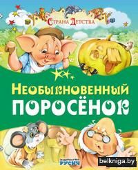 Необыкновенный поросенок