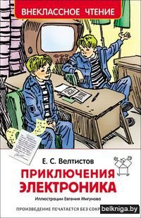 Приключения Электроника