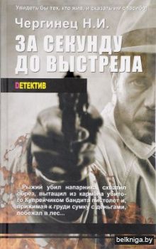 Dетектив\Чергинец.За секунду до выстрела