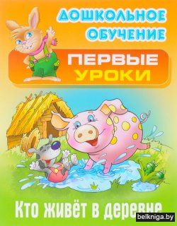 ДОШКОЛЬНОЕ ОБУЧЕНИЕ.ПЕРВЫЕ УРОКИ.(А5+).К