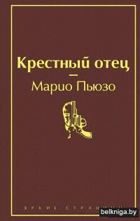 Крестный отец