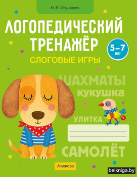 Логопедический тренажёр. Слоговые игры. 5—7 лет