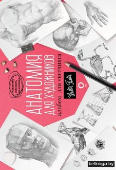 ИскусствоРисов\Анатомия для художников.