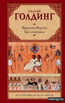 Воришка Мартин. Бог-скорпион