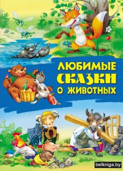 +СКАЗКИ.(А4).ЛЮБИМЫЕ СКАЗКИ О ЖИВОТНЫХ