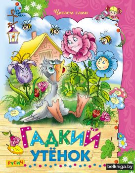 Гадкий утёнок