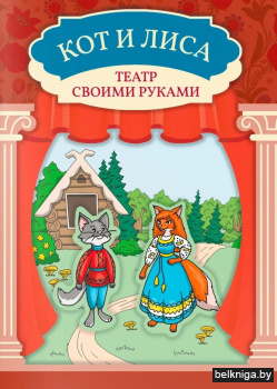 Кот и лиса: книга-театр