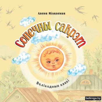 Сонечны сакрэт. Велікодныя казкі