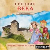Увлекательная история для маленьких детей. Средние века