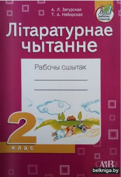 Лiтаратурнае чытанне. Рабочы сшытак. 2 к