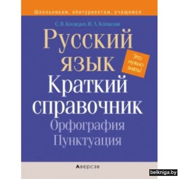 Русский язык. Краткий справочник. Орфогр
