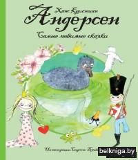 Самые любимые сказки