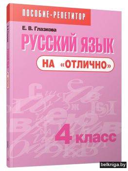 Русский язык на "отлично". 4 класс