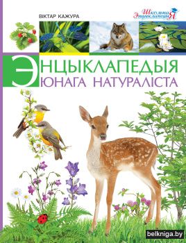 Энцыклапедыя юнага натураліста