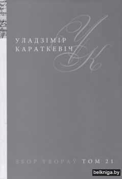 Збор твораў. Том 21. Уладзімір Караткевіч