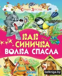Как синичка волка спасла