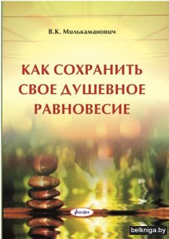 Как сохраниить свое душевное равновесие.