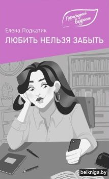 Любить нельзя забыть : повесть